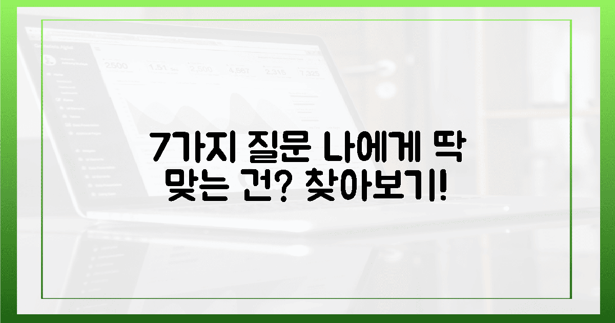 7가지 질문, 나에게 딱 맞는 건?