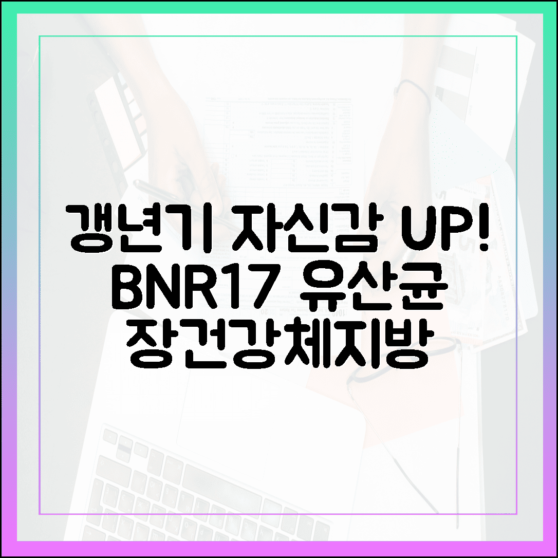 갱년기 여성의 자신감 회복, 장 건강과 체지방을 한 번에 잡는 BNR17 유산균 후기