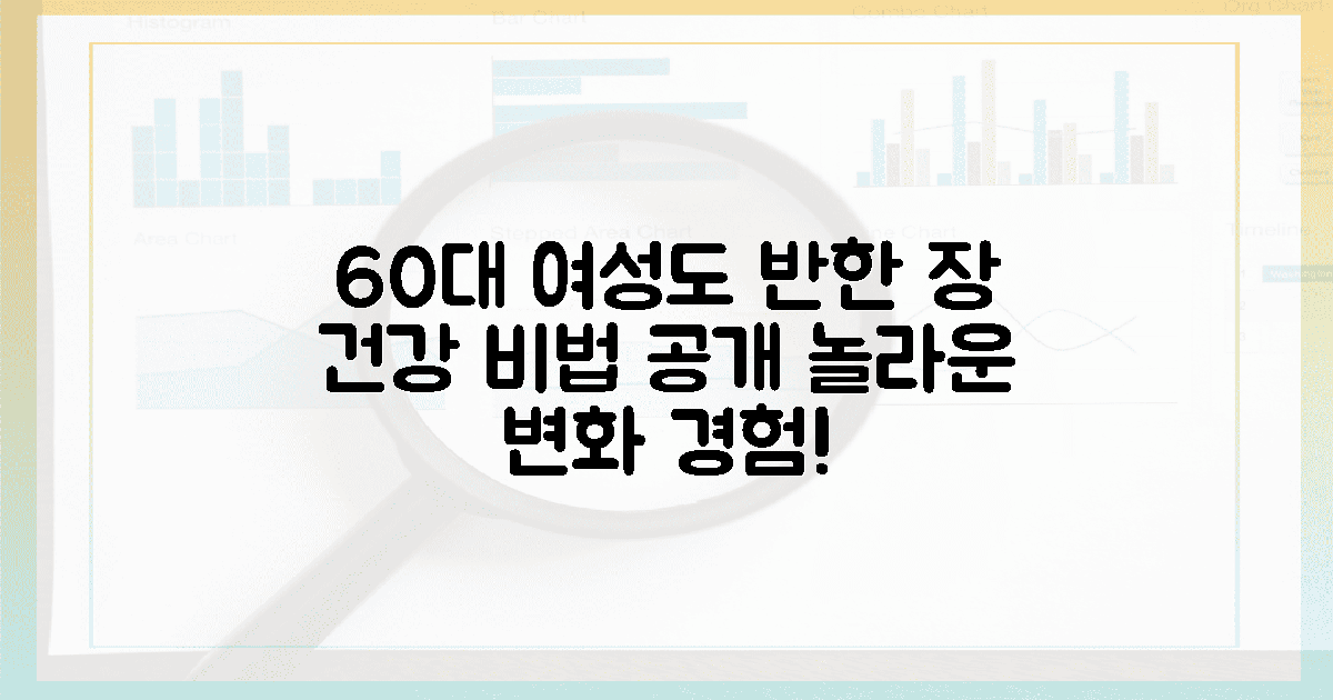 60대 여성도 놀란 장 건강 개선 스토리