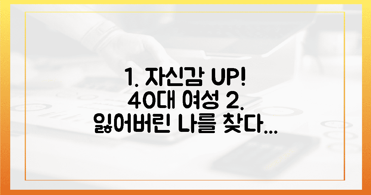 40대 여성, 잃어버린 자신감을 되찾는 비법