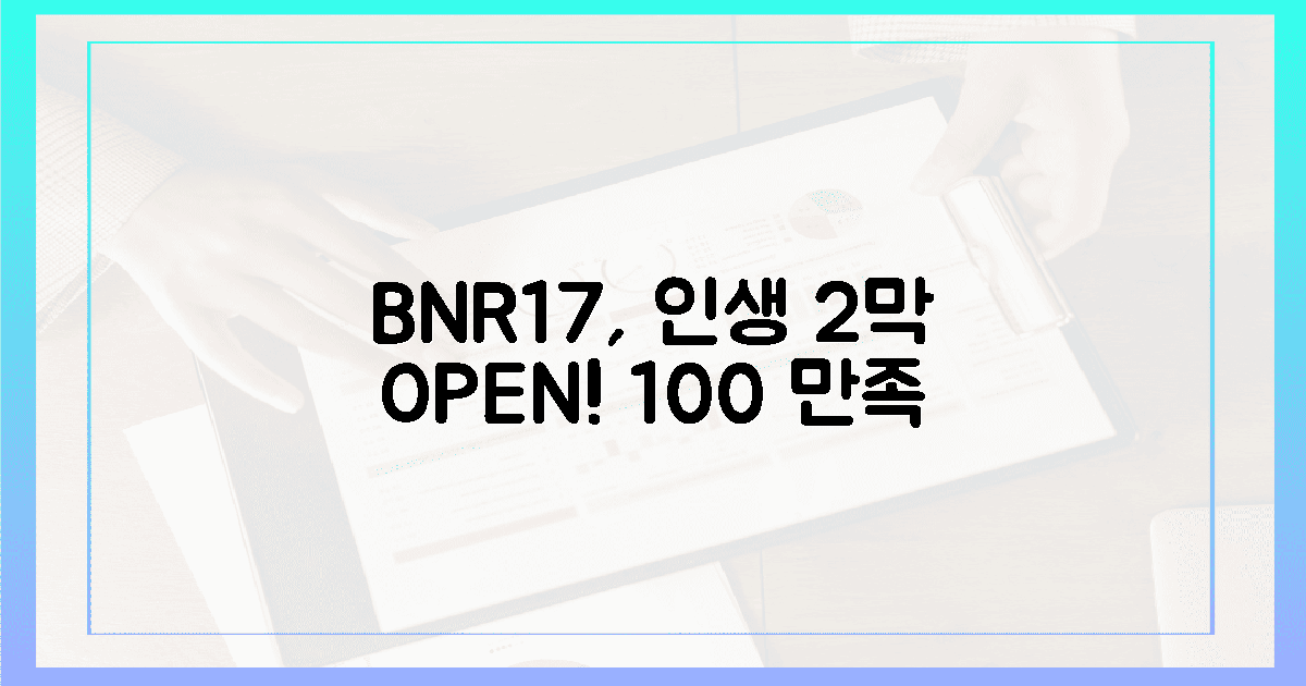 100% 만족! BNR17, 인생 2막을 열다
