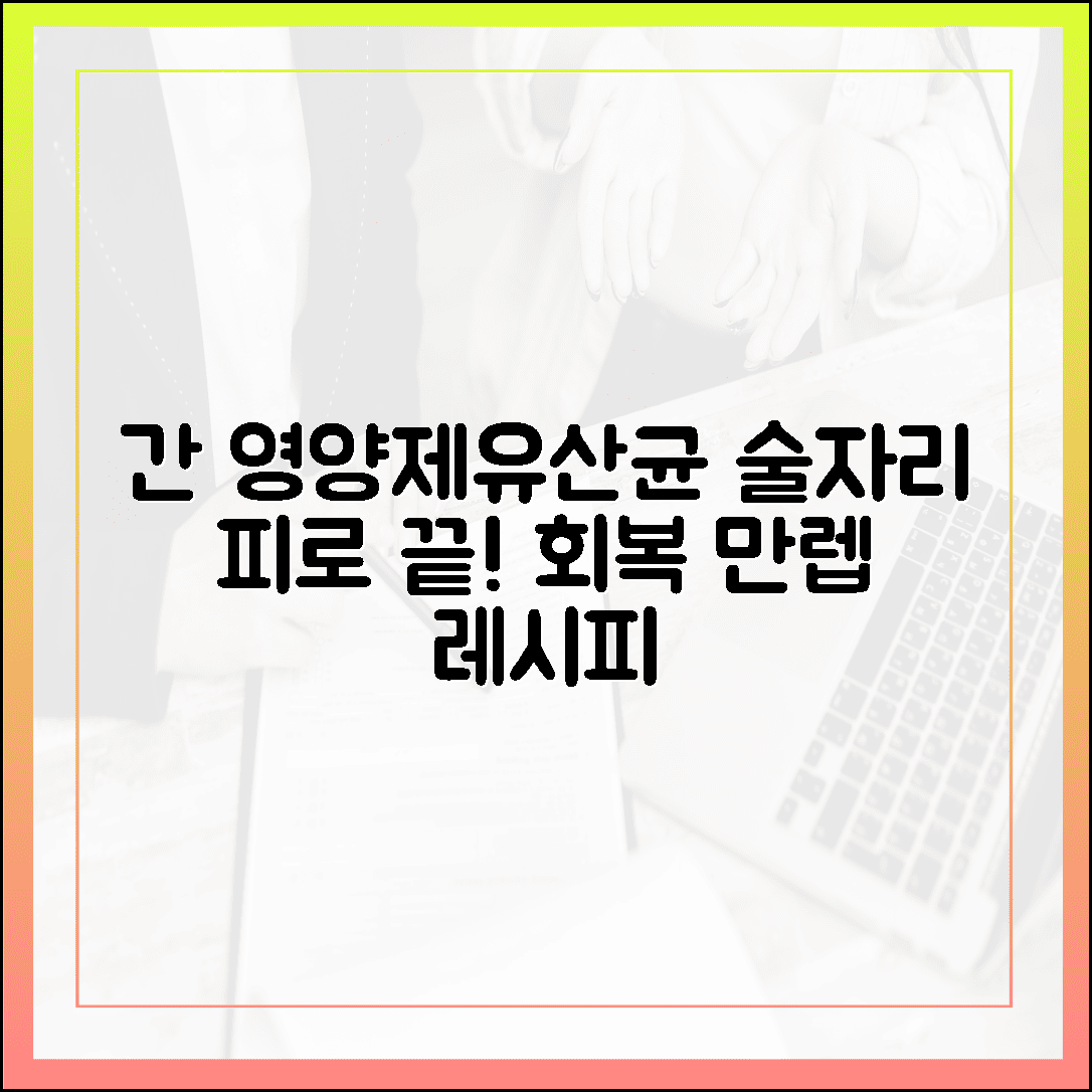 술자리가 잦은 남편을 위한 간 영양제와 유산균 조합, 피로 회복 끝판왕 레시피