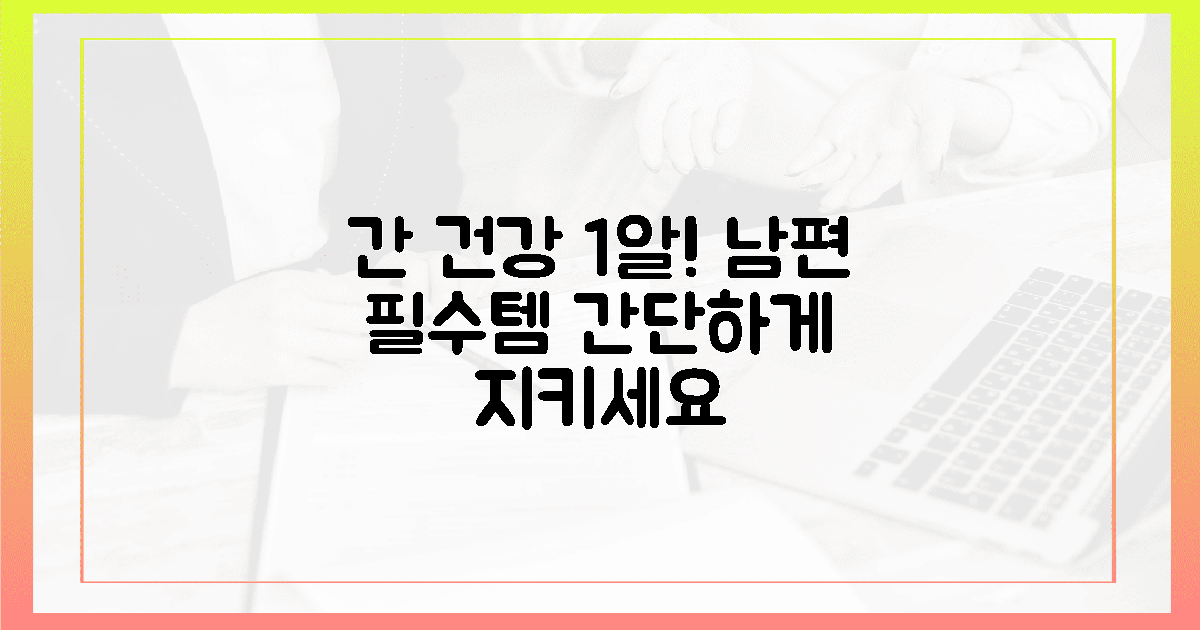 남편 간 건강, 1일 1알로 지키세요!