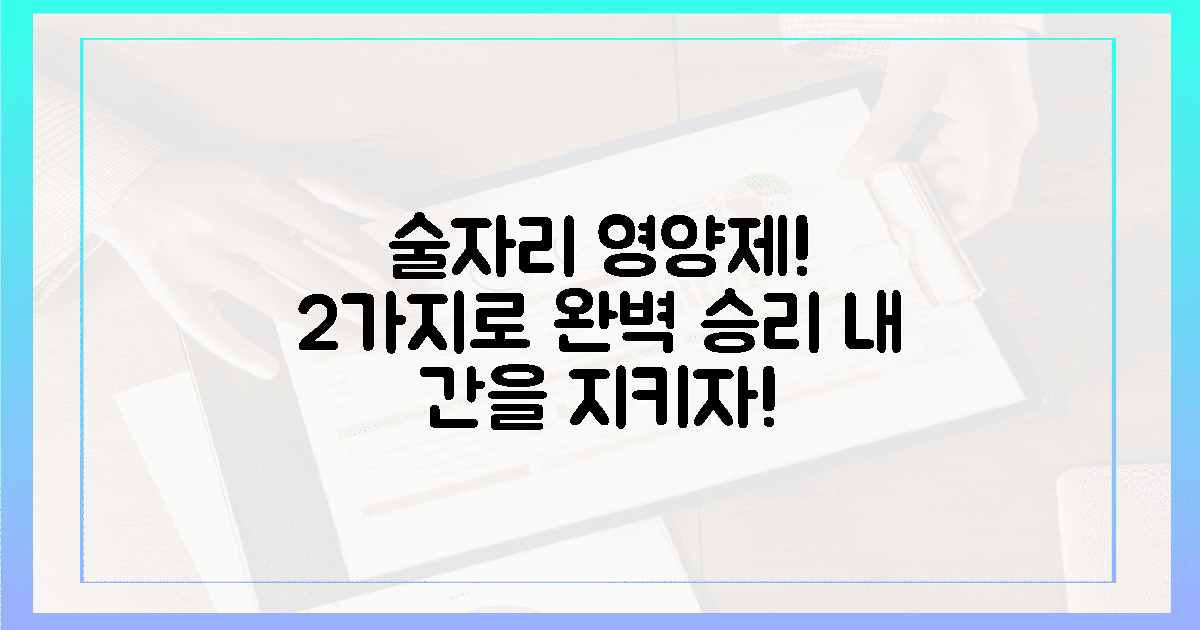 잦은 술자리, 2가지 영양제로 승리하세요!