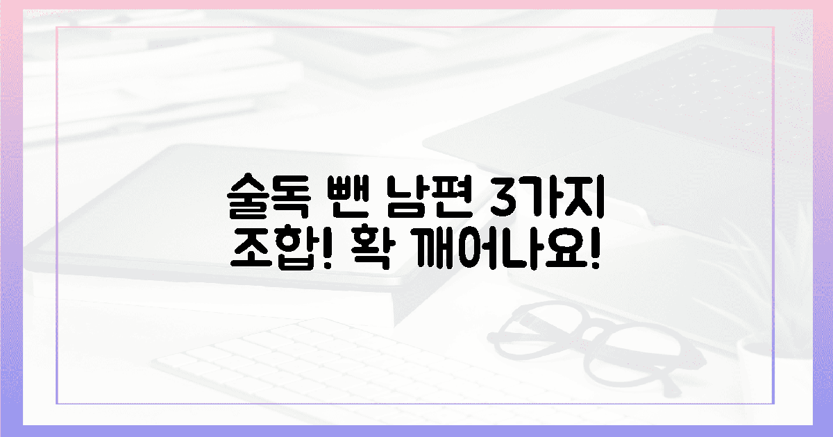술독 쌓인 남편, 3가지 조합으로 깨우세요!