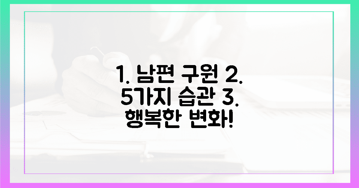 괴로운 남편, 5가지 습관으로 구원하세요!