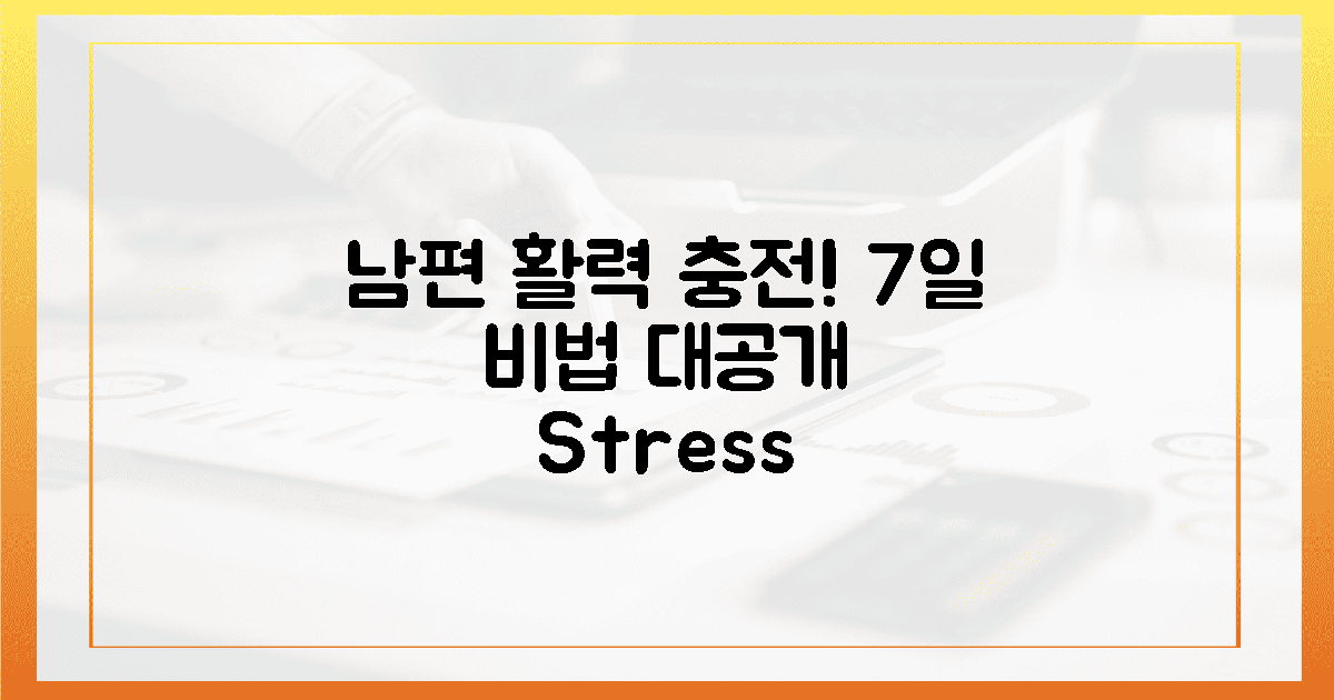 지친 남편, 7일간 활력 되찾는 비법!