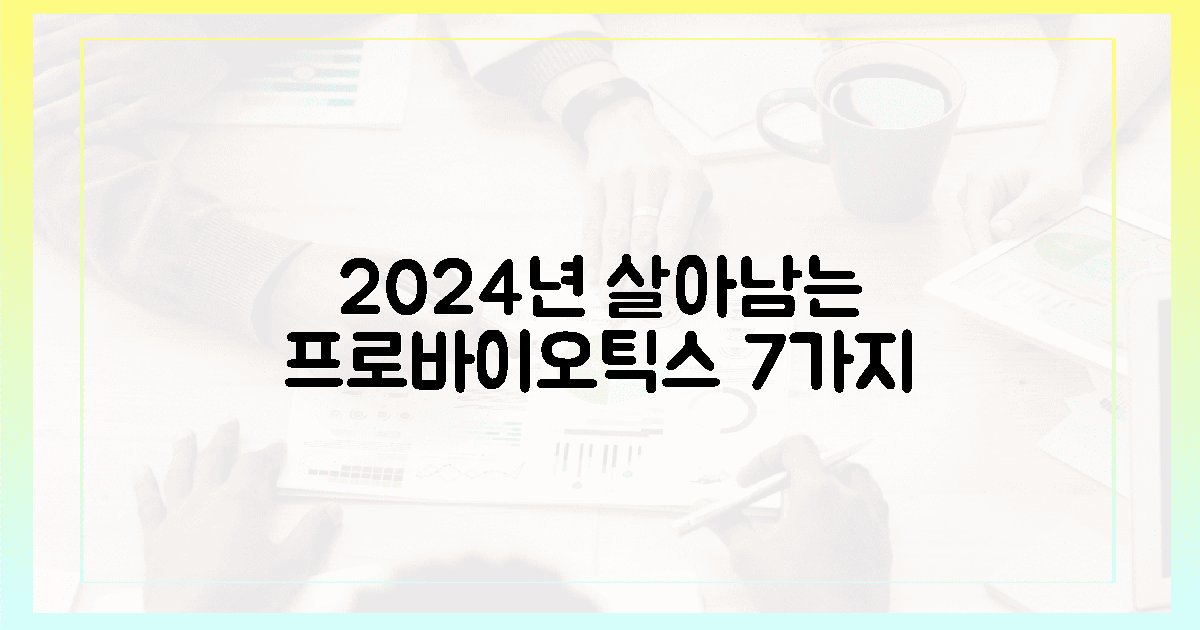2024년, 살아남는 프로바이오틱스 7가지 비밀