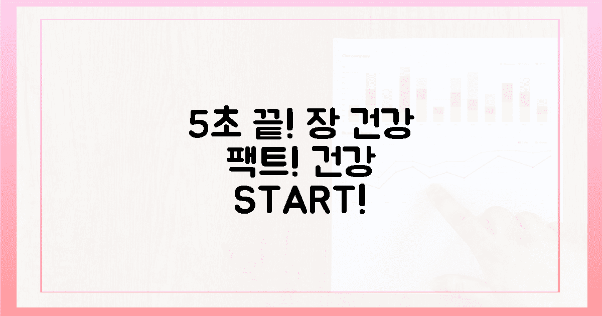 5초 만에 끝! 장 건강, 팩트로 승부