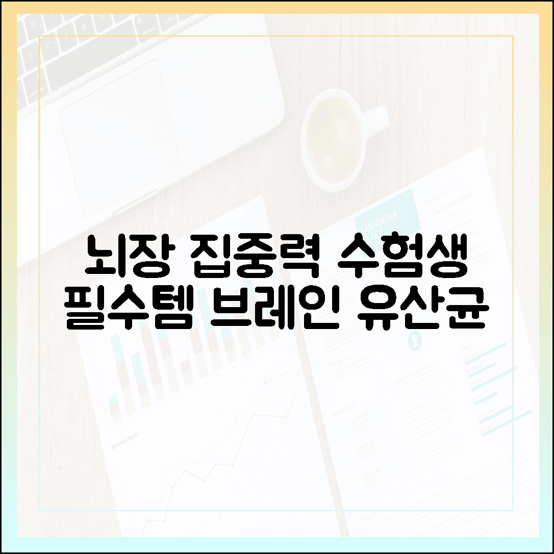 [수험생/두뇌] 수험생 집중력은 장에서 시작된다? 뇌와 장을 깨우는 브레인 유산균