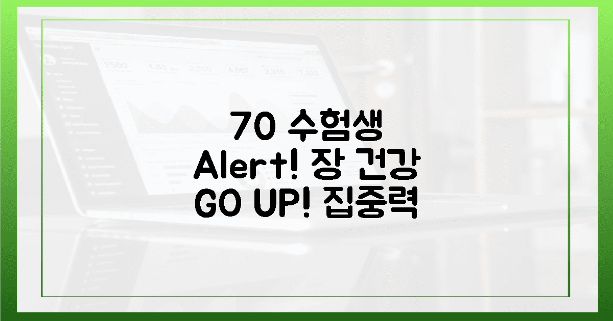 70% 수험생, 장 건강 적신호! 집중력 UP 비결