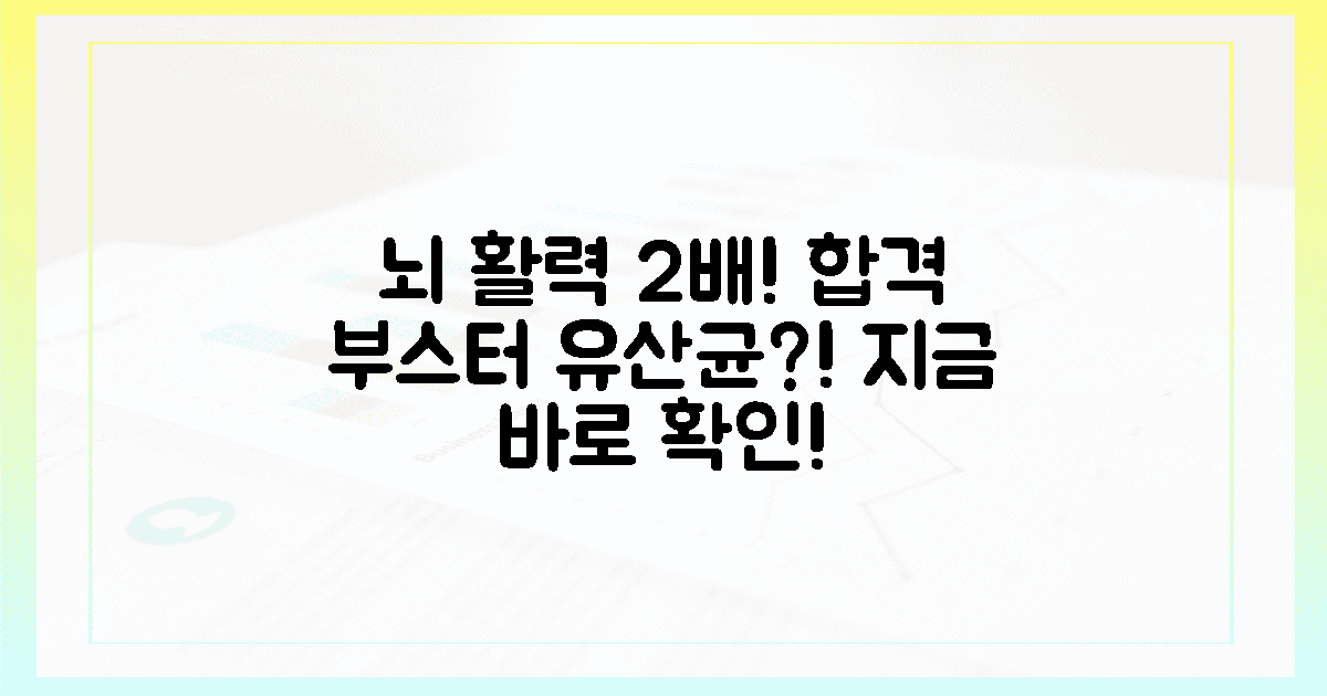 뇌 활력 2배! 이 유산균, 합격 부스터 될까?