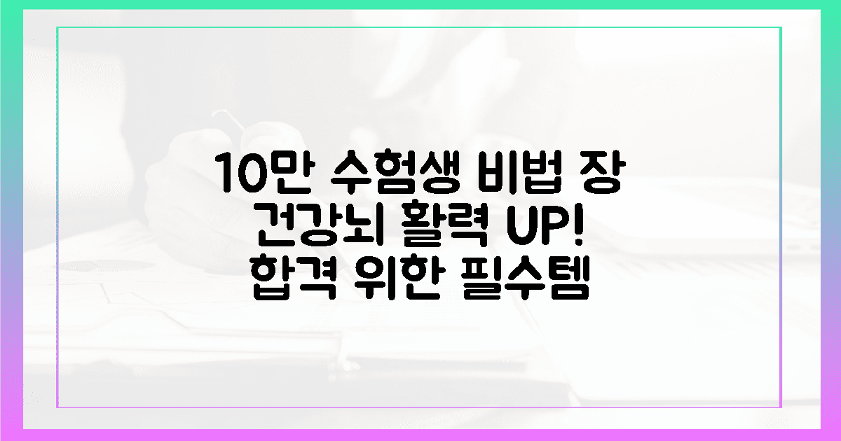 10만 수험생 경험담: 장 건강 챙기고 뇌 깨우기