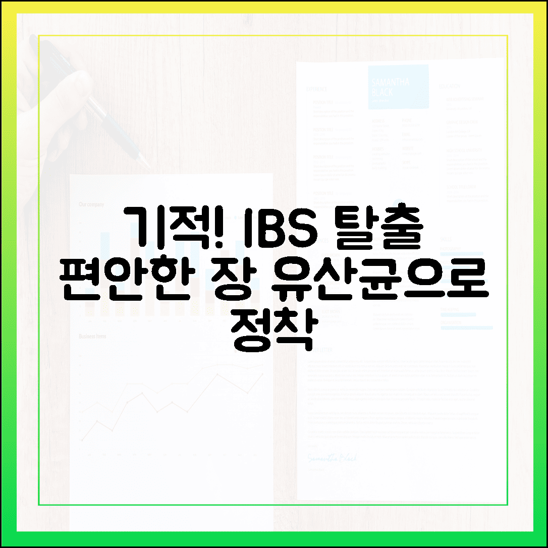 예민한 장이 편안해지는 기적, 과민성 대장 증후군 극복 유산균 정착기