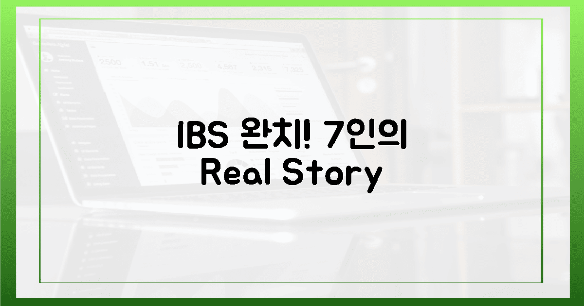 7인의 IBS 완치 후기