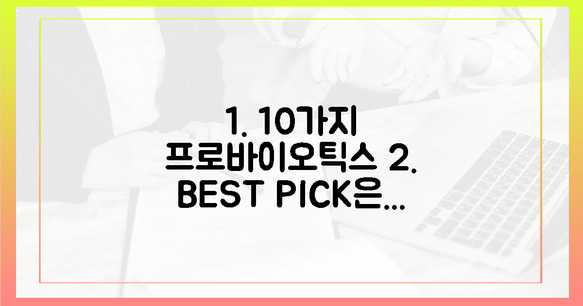 10가지 유산균, 최애픽은?