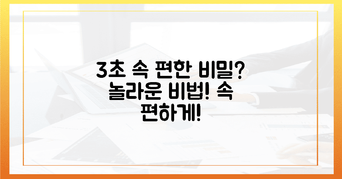 3초 만에 속 편한 비밀?