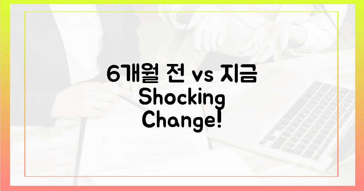 6개월 전 vs 지금, 놀라운 장 변화!