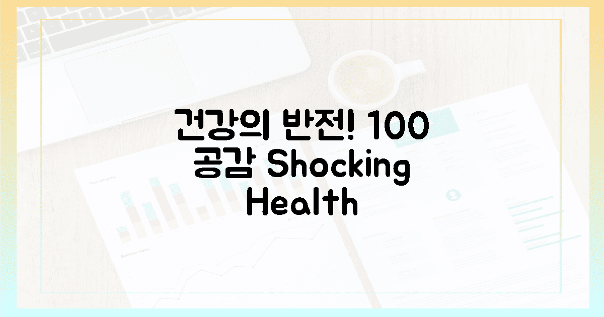 100% 공감!  건강의 반전