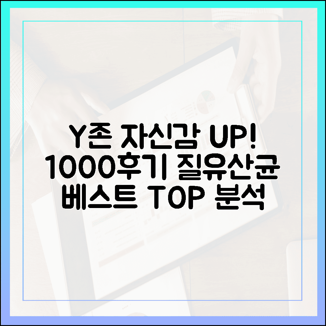 Y존 건강 자신감 회복, 후기 1000개가 증명하는 질 유산균 베스트 셀러 분석
