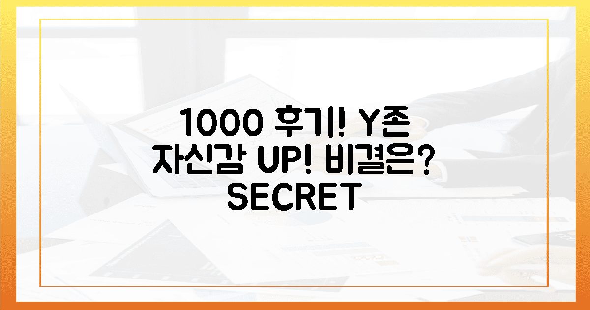 1000개 후기, Y존 자신감 되찾는 비결은?