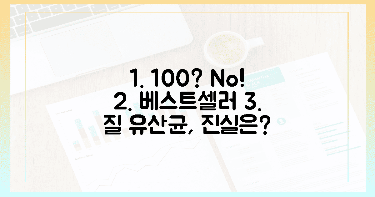100% 만족? 베스트셀러 질 유산균, 과연 믿을까?