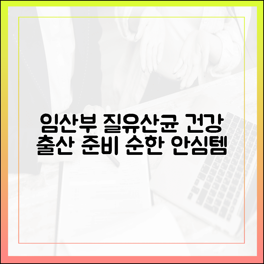 임산부도 안심하고 먹는 순한 질 유산균 추천, 건강한 출산을 위한 필수 체크리스트