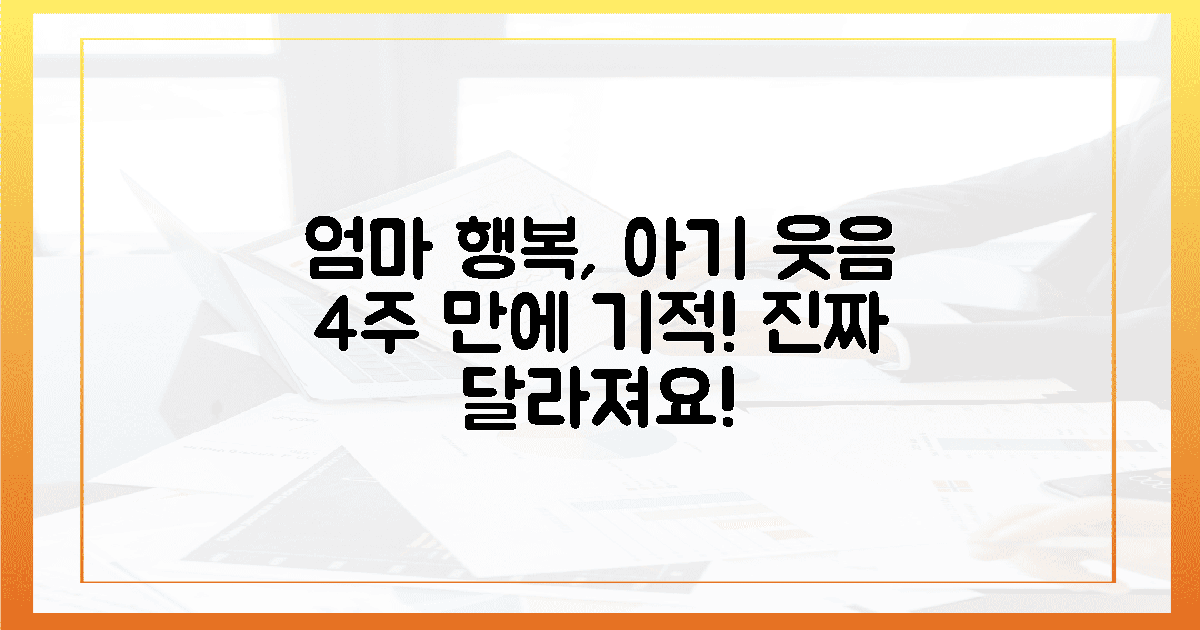 엄마의 행복, 아기의 웃음: 4주 만에 달라진다!