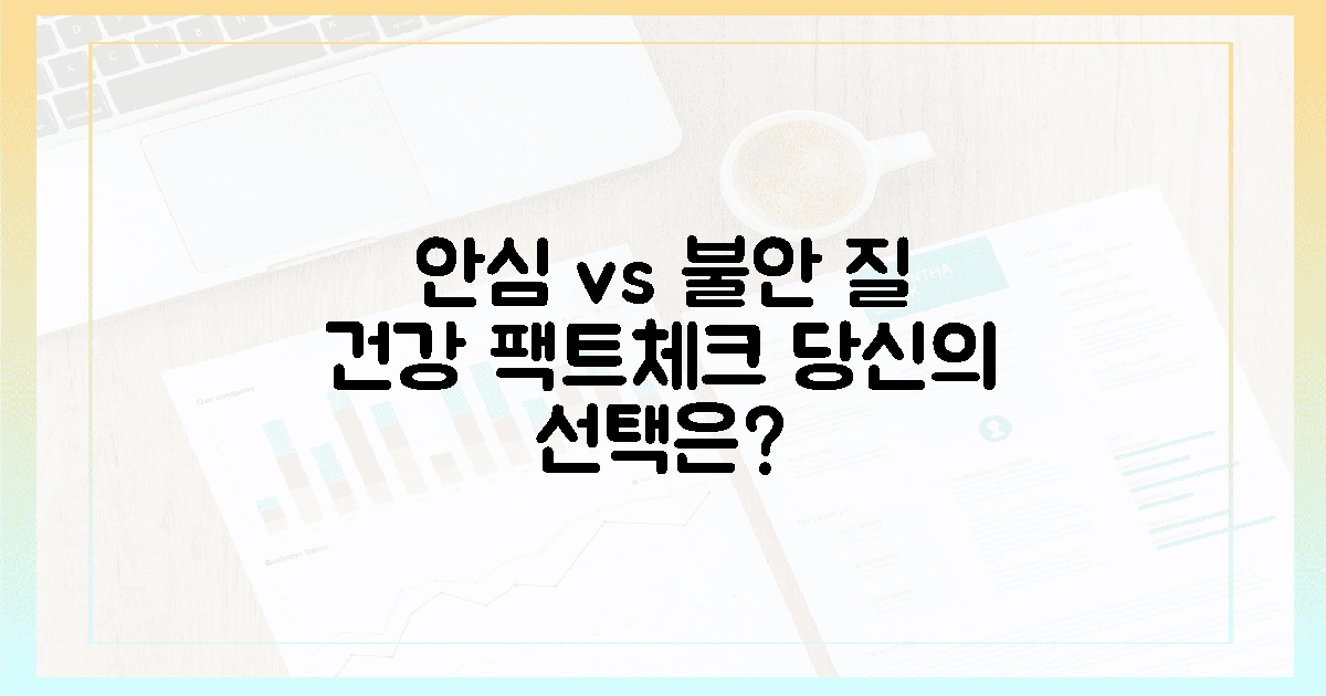 안심 vs 불안: 당신의 선택은? 질 건강 팩트 체크