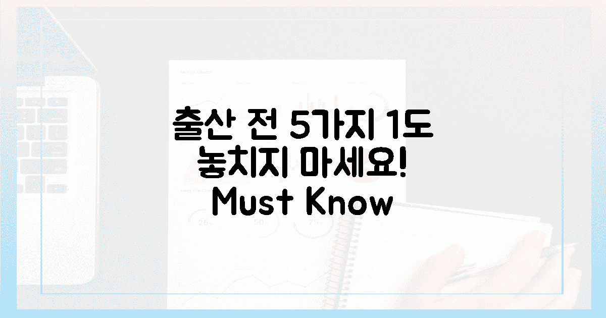 0.01%도 놓치지 않는! 출산 전 꼭 알아야 할 5가지