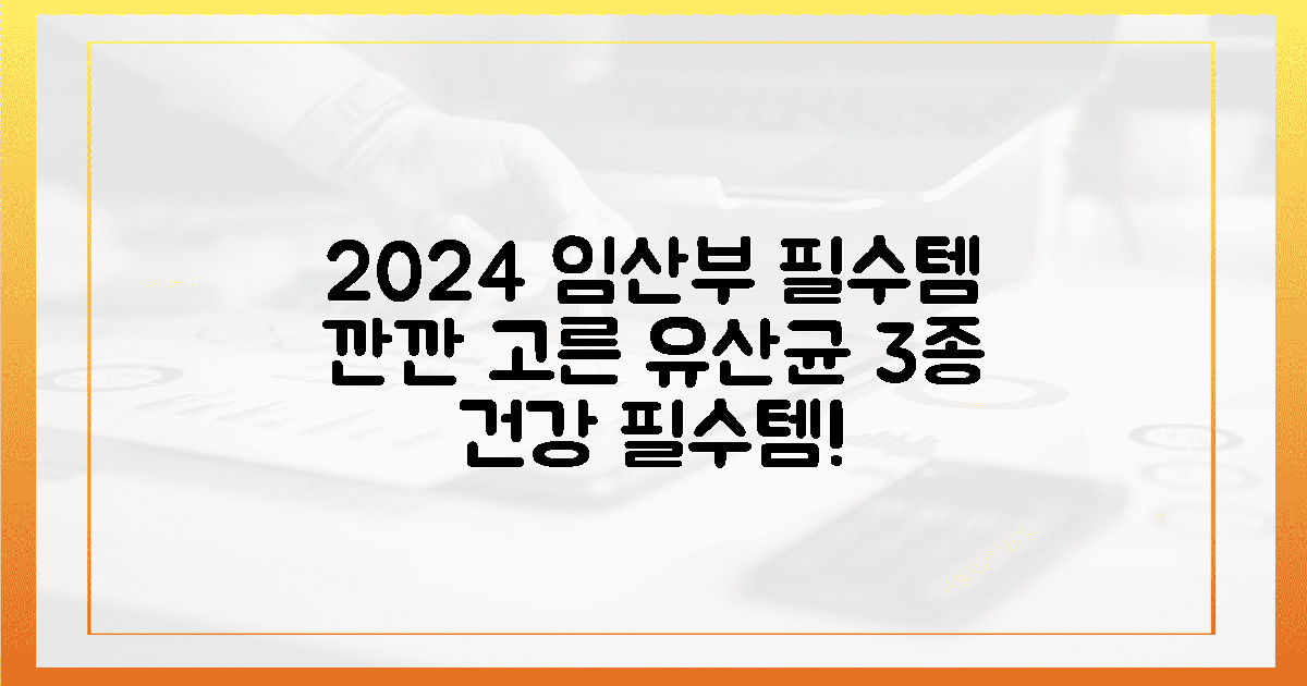 2024년 임산부 필수템: 깐깐하게 고른 3가지 유산균