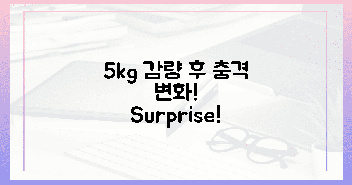 5kg 감량 후 달라진 당신, 놀라운 변화 예상!