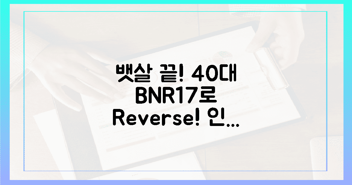 40대 뱃살 끝! BNR17로 인생 역전 가능할까?
