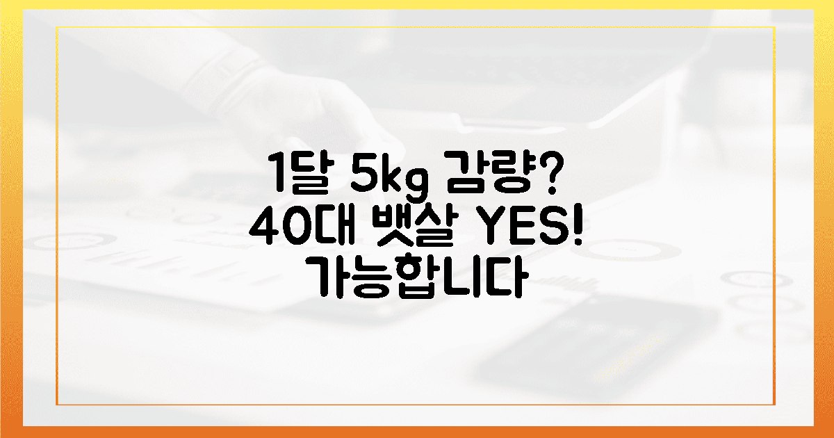 40대 뱃살, 1달 만에 5kg 뺄 수 있을까?