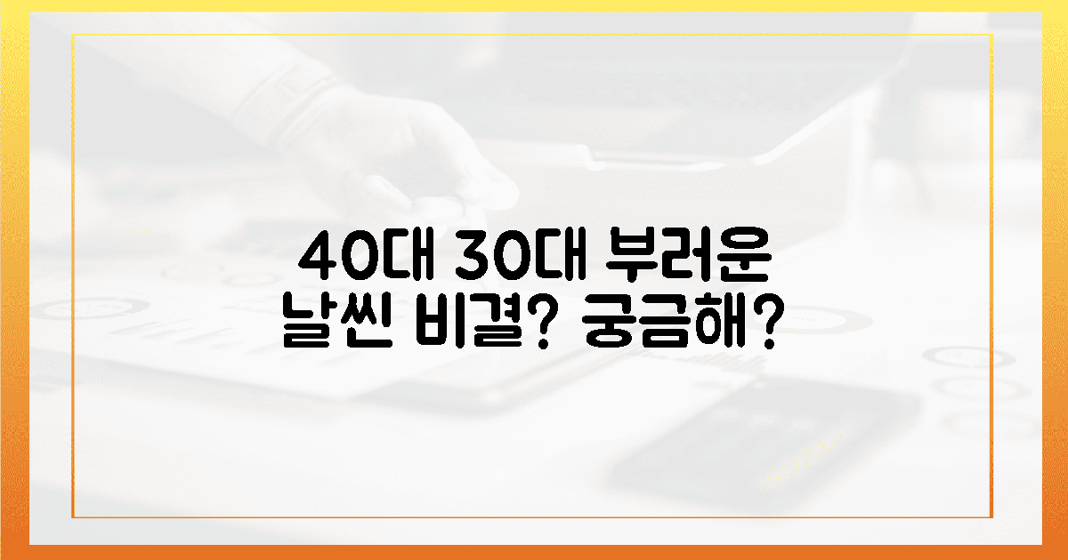 30대도 부러워할 40대 날씬 비결, 궁금해?