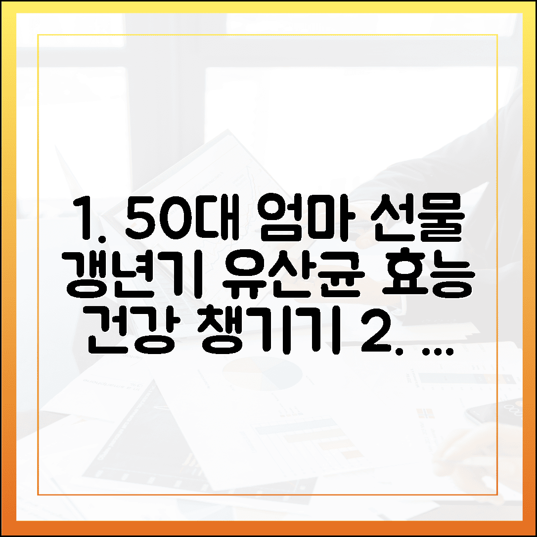 50대 엄마 선물이 고민이라면? 갱년기 건강까지 챙기는 유산균 효능 완벽 정리