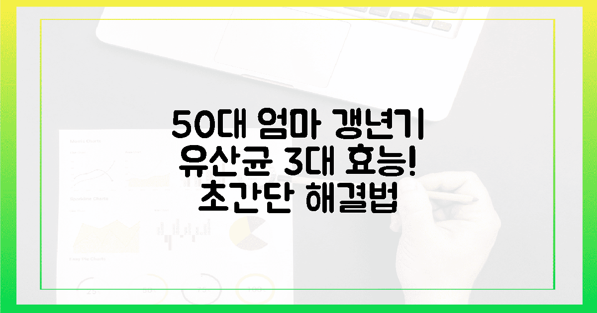 50대 엄마 갱년기, 유산균 3대 효능 공개