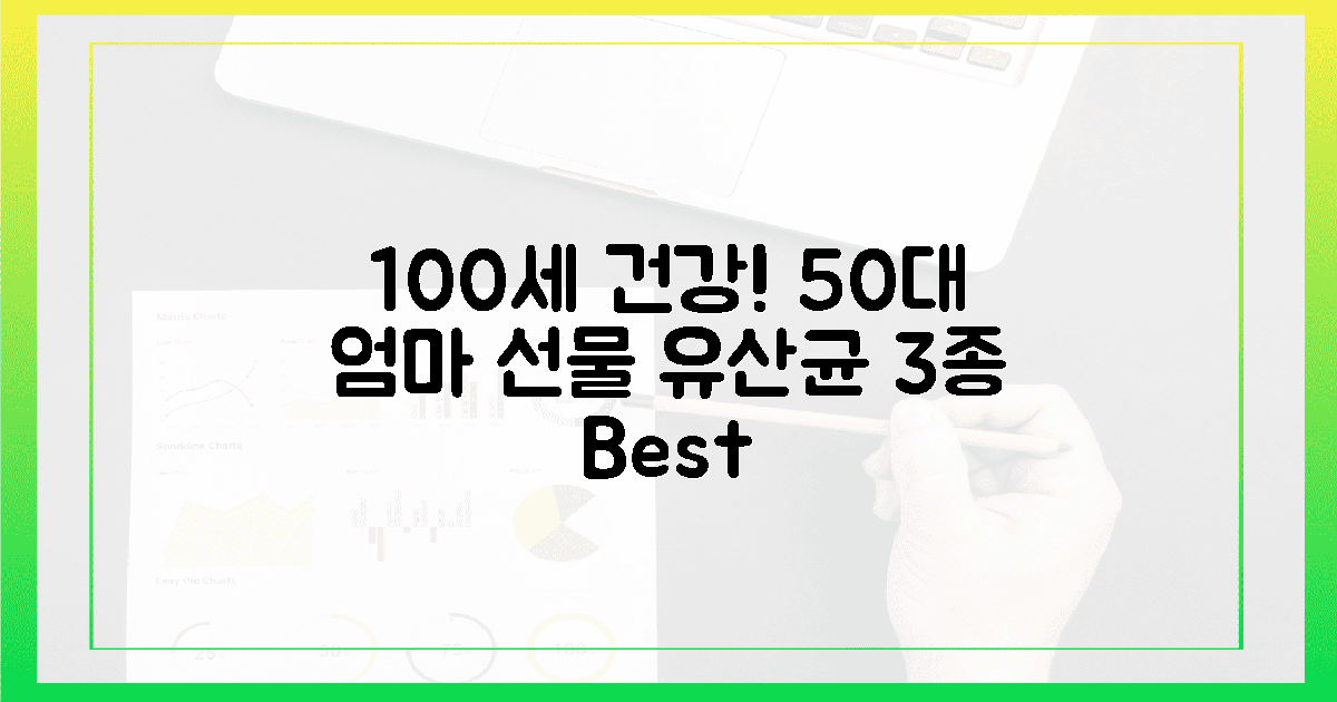 100세까지 건강! 50대 엄마 선물, 유산균 3종 추천