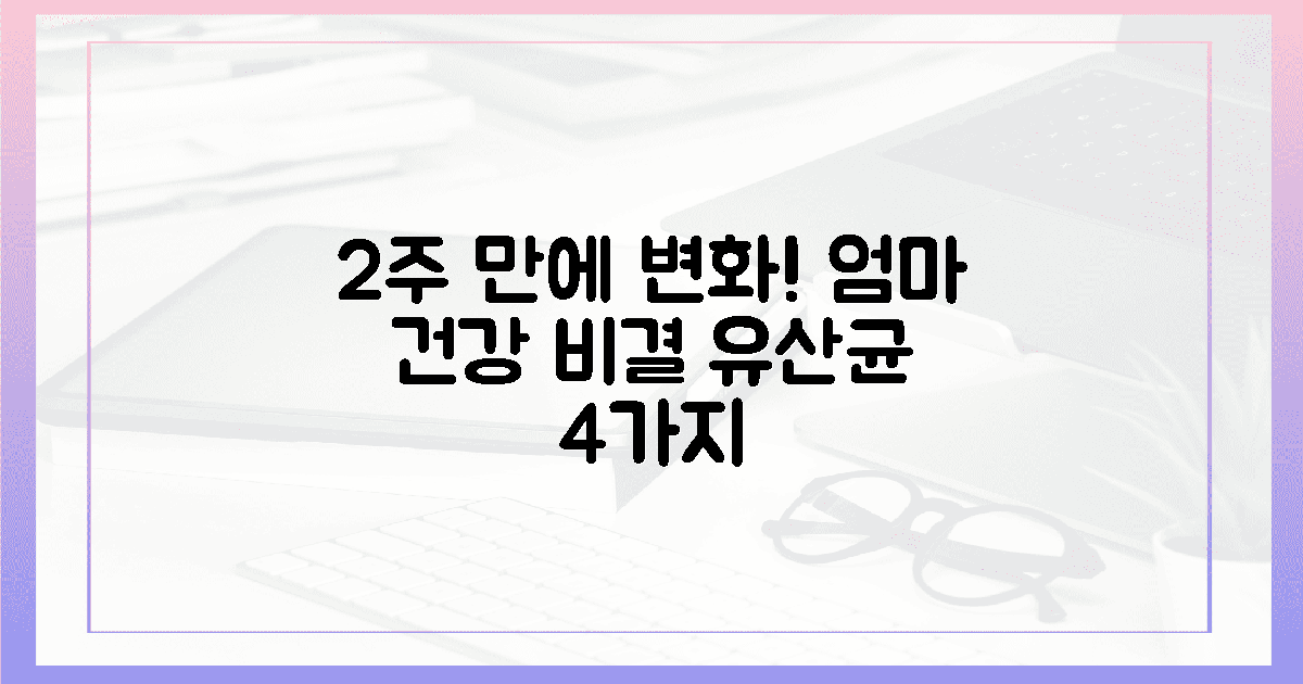 2주 만에 달라지는 엄마 건강, 유산균 4가지 비밀