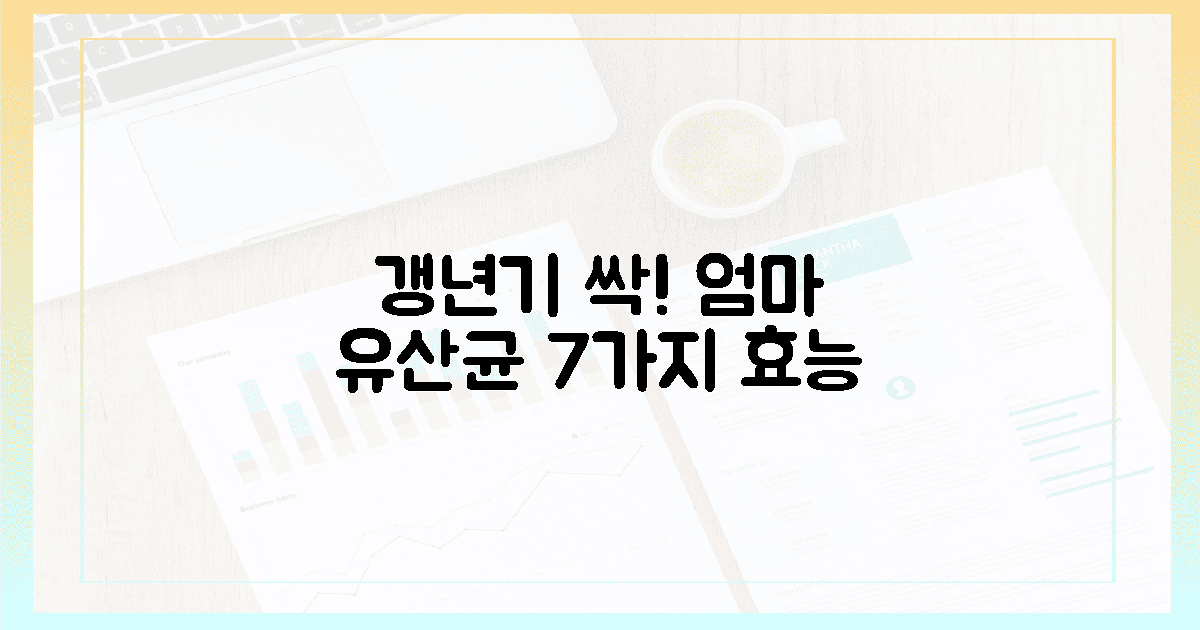 갱년기 불편함 싹! 엄마 위한 유산균 7가지 효능