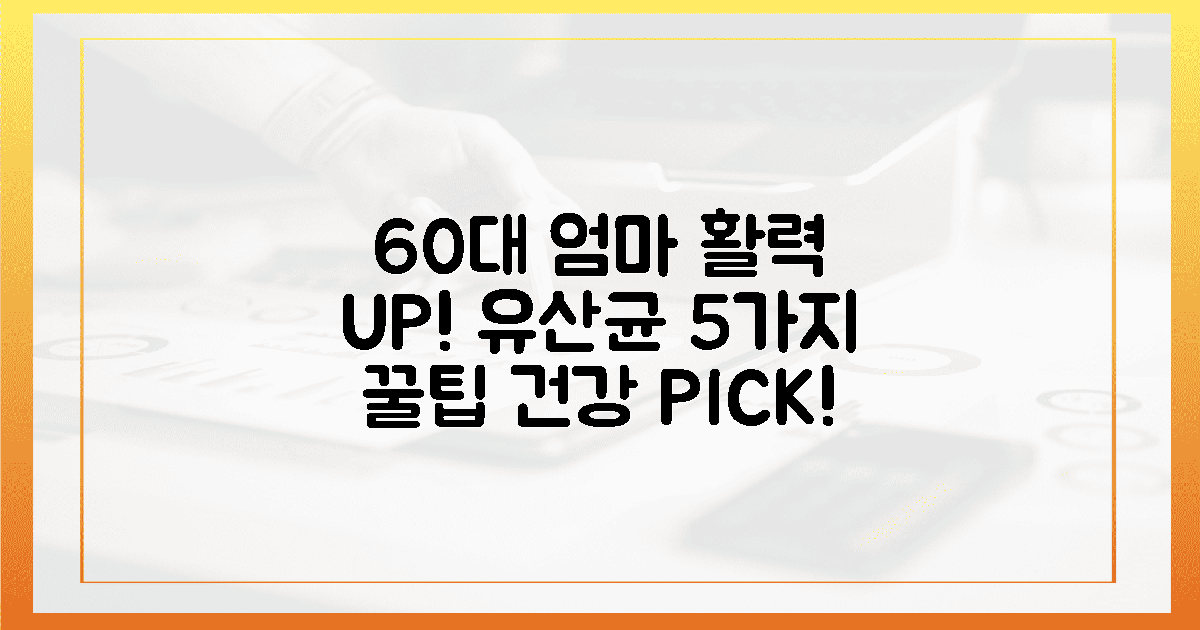 60대까지 활력 UP! 엄마 위한 유산균 5가지 선택법