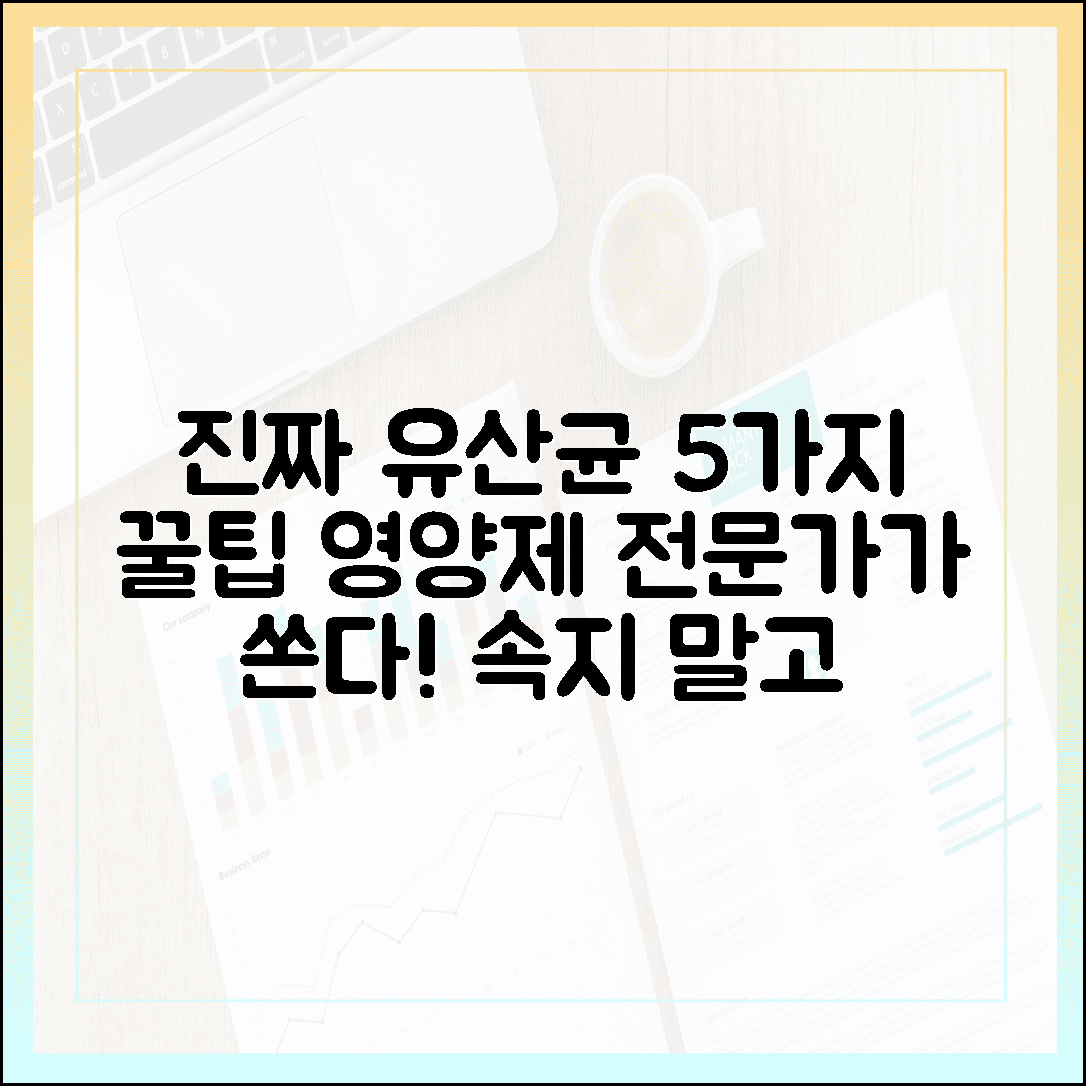 속지 않고 고르는 법! 영양제 전문가가 밝히는 진짜 유산균 구별법 5가지