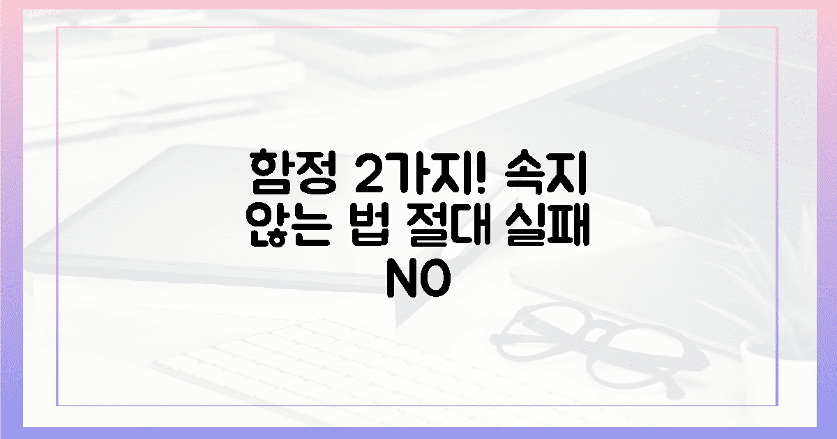 2가지 치명적 함정, 속지 않는 법