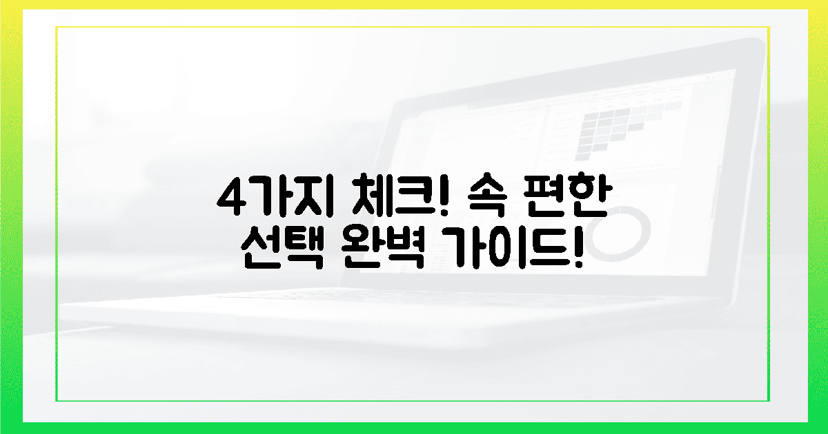 4가지 꼼꼼 체크, 속 편한 선택!