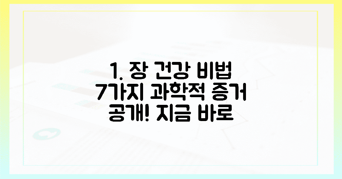 7가지 과학적 증거, 장 건강 비법 공개!