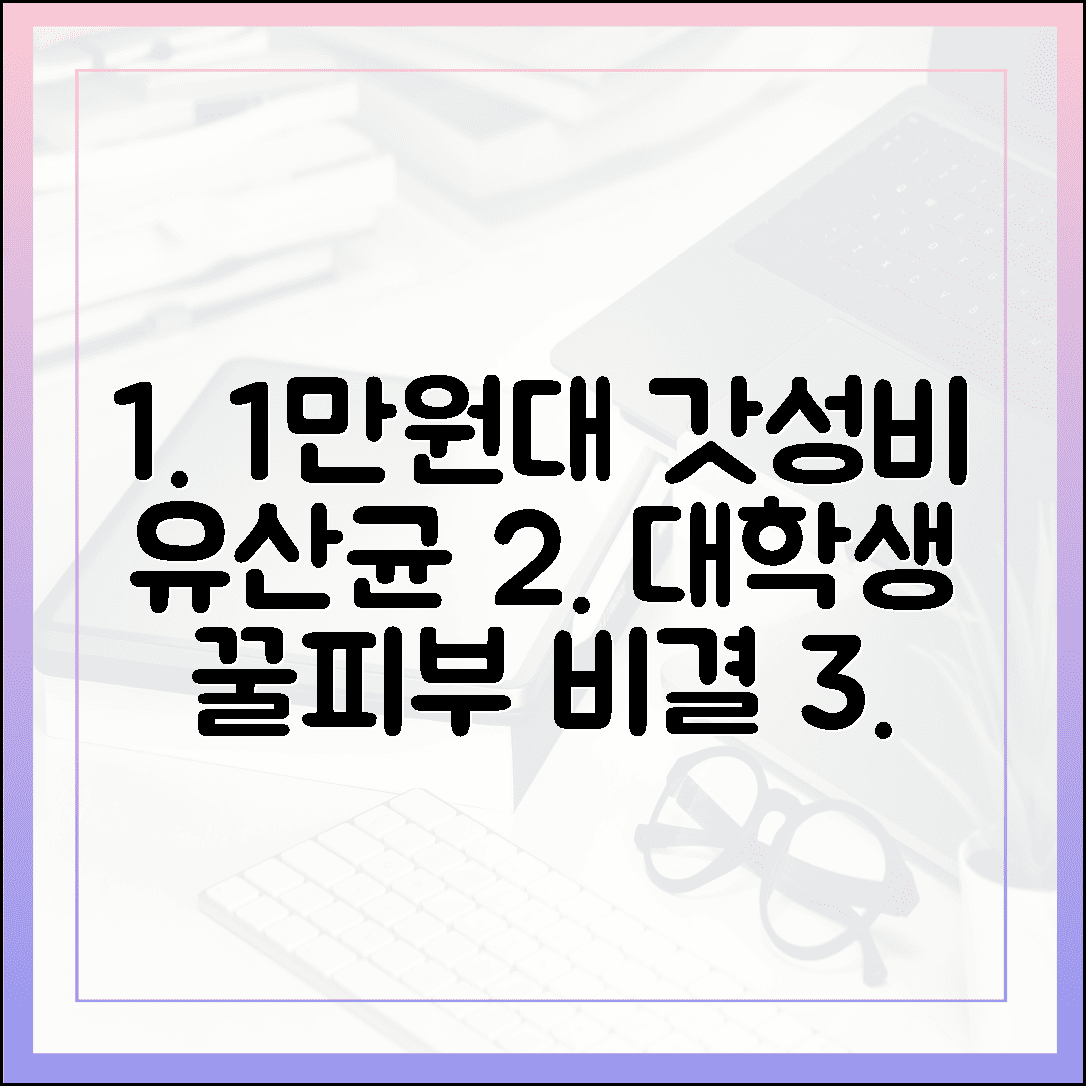 1만원대로 챙기는 갓성비 유산균 추천, 주머니 사정 가벼운 대학생도 부담 없는 꿀피부 비결