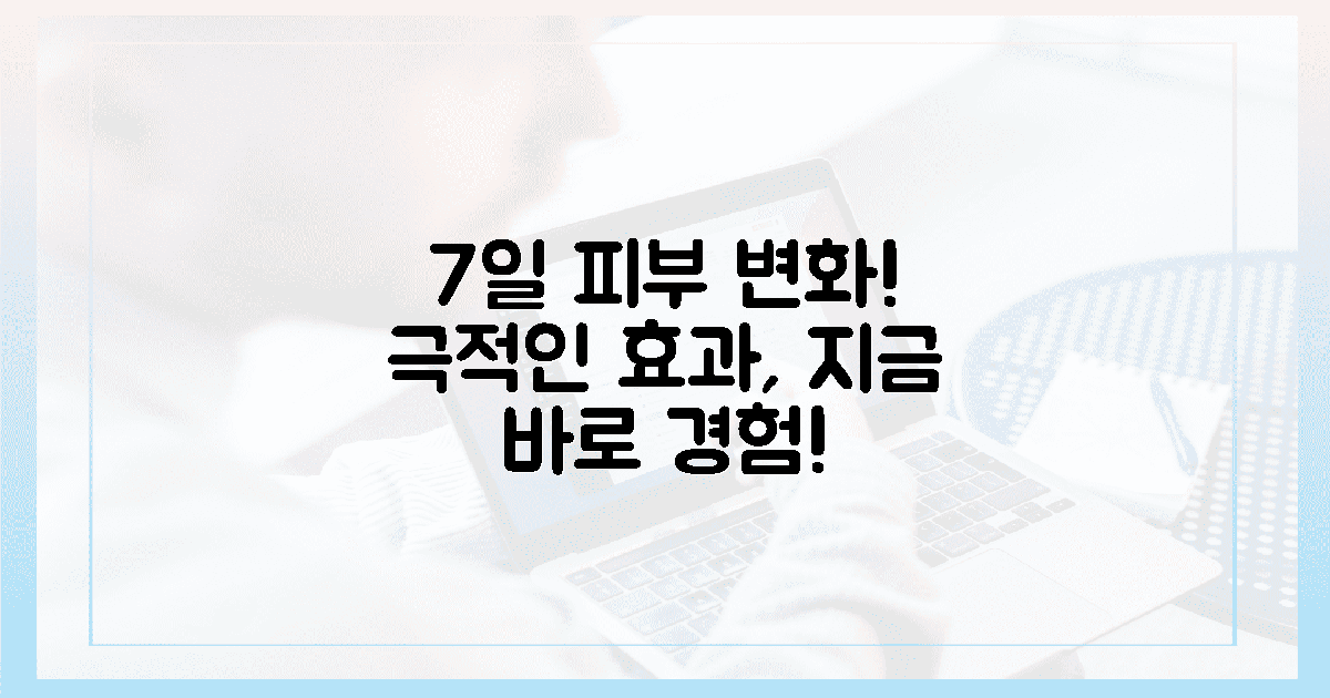 7일 만에 달라질 피부, 지금 바로 경험하세요!