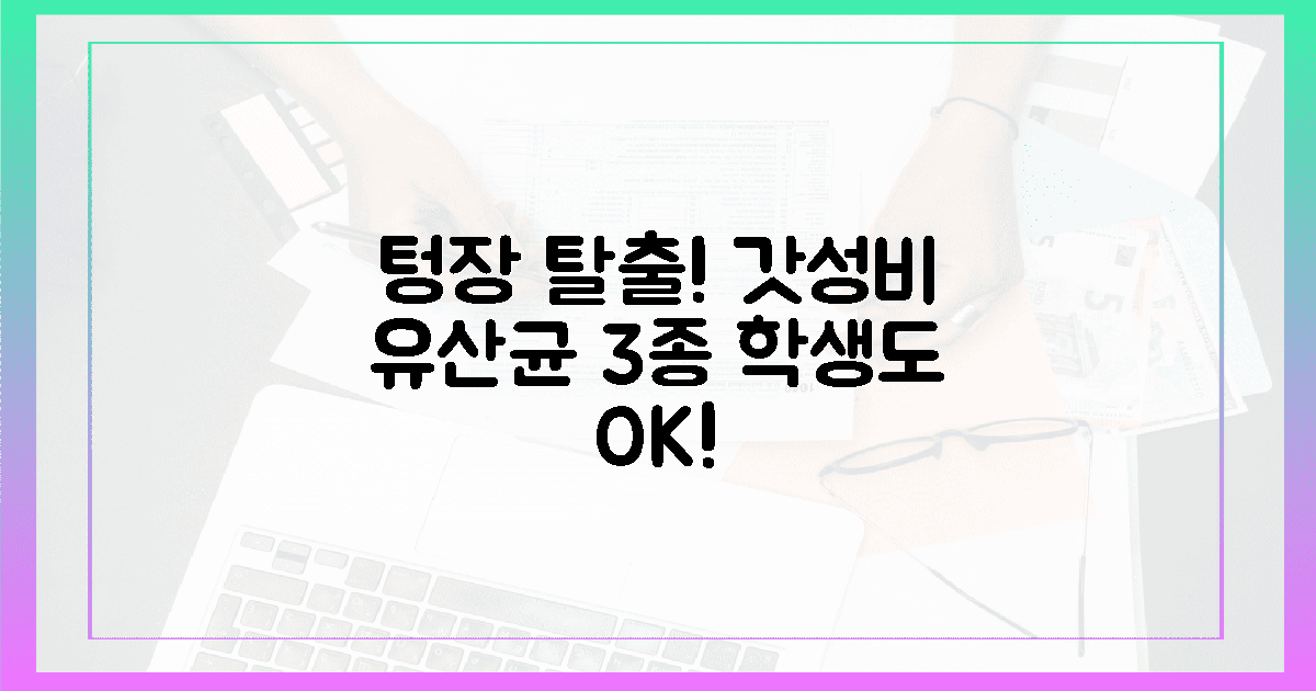 텅장 대학생도 끄떡없는 갓성비 유산균 3가지!