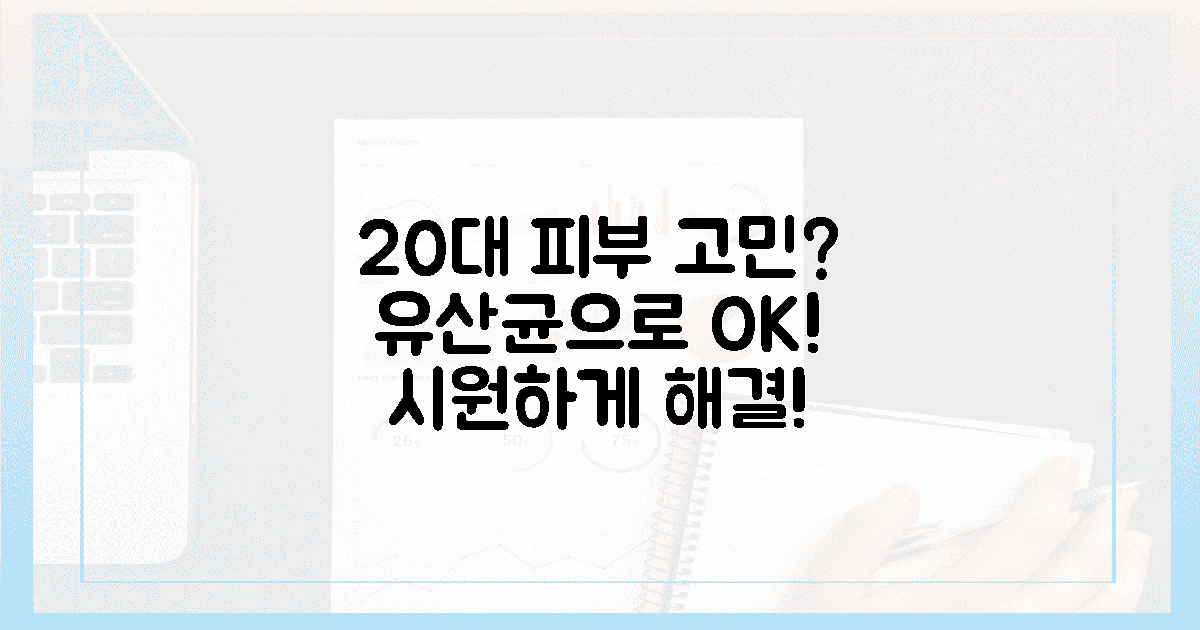 20대 피부 고민, 유산균으로 시원하게 날려버려!