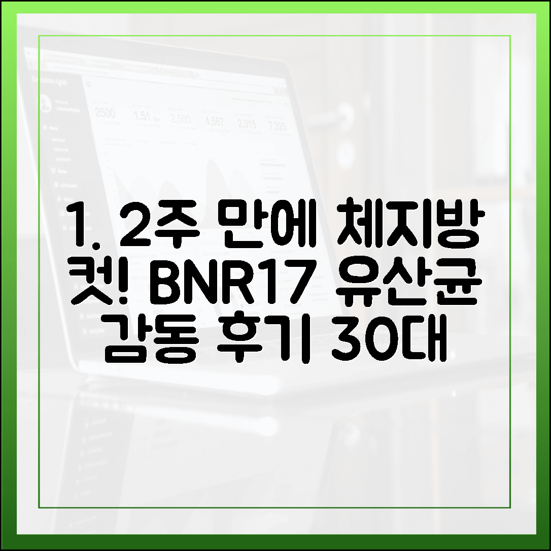 체지방 쏙 빠진 30대 직장인의 BNR17 유산균 2주 섭취 감동 후기
